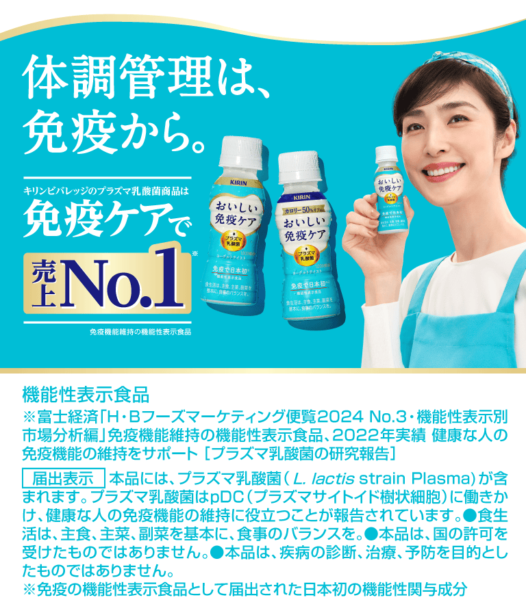 春の体調管理に、おいしい免疫ケア。キリンビバレッジのプラズマ乳酸菌商品は免疫ケアで売上No.1※ 免疫機能維持の機能性表示食品  ※富士経済「H・Bフーズマーケティング便覧2024 No.3・機能性表示別市場分析編」免疫機能維持の機能性表示食品、2022年実績健康な人の免疫機能の維持をサポート [プラズマ乳酸菌の研究報告] ※ 免疫の機能性表示食品として届出された日本初の機能性関与成分 ［機能性表示食品］ 本品には、プラズマ乳酸菌（L. lactis strain Plasma）が含まれます。プラズマ乳酸菌はpDC（プラズマサイトイド樹状細胞）に働きかけ、健康な人の免疫機能の維持に役立つことが報告されています。●食生活は、主食、主菜、副菜を基本に、食事のバランスを。●本品は、国の許可を受けたものではありません。●本品は、疾病の診断、治療、予防を目的としたものではありません。