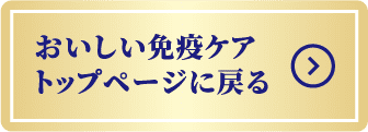 おいしい免疫ケアトップページに戻る