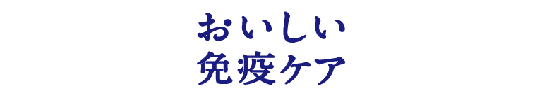 おいしい免疫ケア