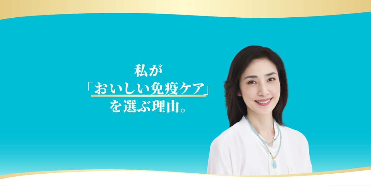 私が免疫ケアを選ぶ理由｜おいしい免疫ケア｜キリン