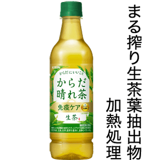 キリン 生茶 からだ晴れ茶 まる搾り生茶葉抽出物 加熱処理