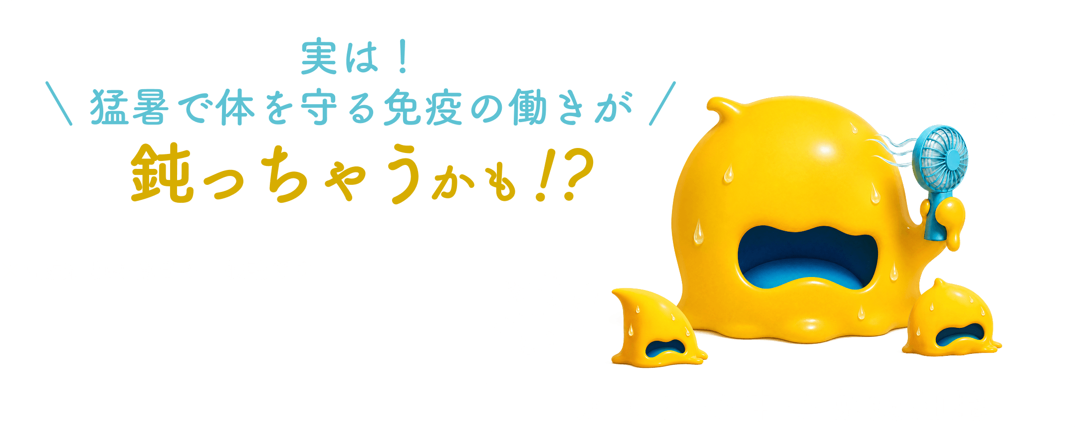 実は！猛暑で体を守る免疫の働きが鈍っちゃうかも!?