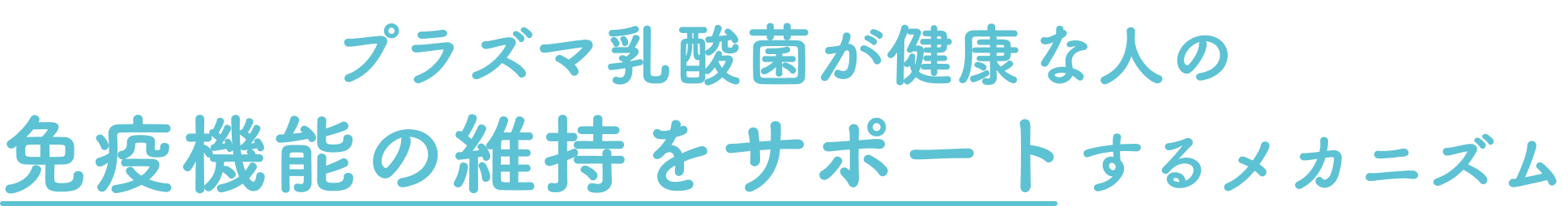 プラズマ乳酸菌が健康な人の免疫機能の維持をサポートするメカニズム
