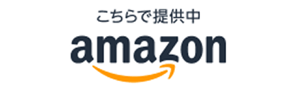 こちらで提供中 amazon