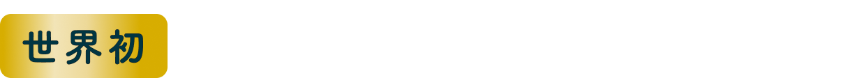 世界初 免疫の司令塔を活性化する乳酸菌