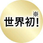 世界初