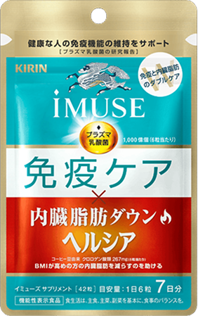 キリン iMUSE 免疫ケア・ヘルシア内臓脂肪ダウン