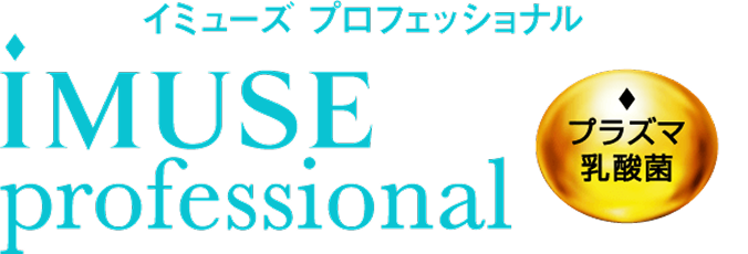 イミューズ プロフェッショナル iMUSE professional プラズマ乳酸菌のロゴ