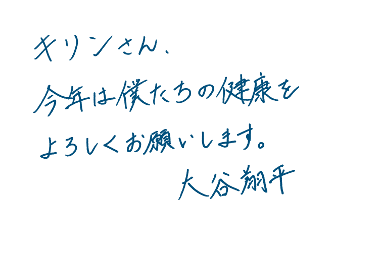 キリンさん、今年は僕たちの健康をよろしくお願いします。 大谷翔平