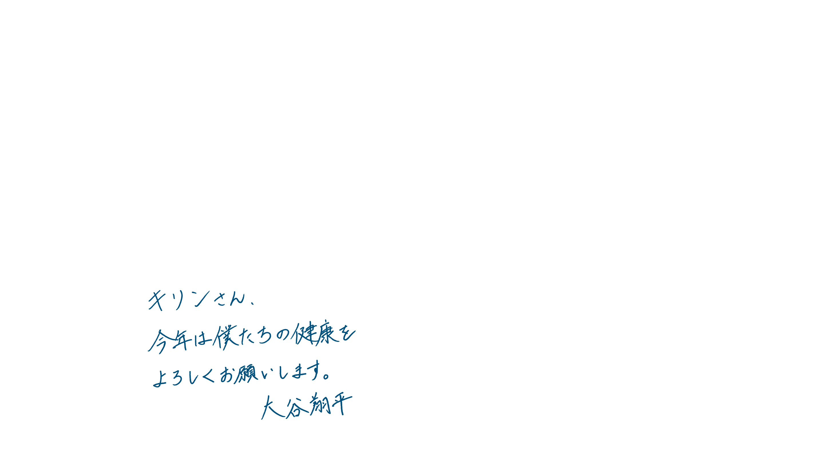キリンさん、今年は僕たちの健康をよろしくお願いします。 大谷翔平