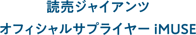 読売ジャイアンツ オフィシャルサプライヤーiMUSE