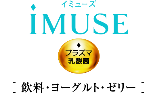 Imuse プラズマ乳酸菌 機能性表示食品 商品ラインアップ 免疫で日本初 機能性表示食品 プラズマ乳酸菌 Imuse イミューズ キリン