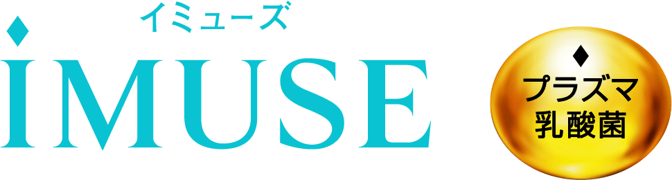 iMUSE（プラズマ乳酸菌）[機能性表示食品] 商品ラインアップ｜免疫で