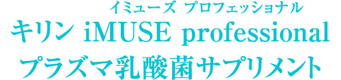 Imuse プラズマ乳酸菌 機能性表示食品 商品ラインアップ 免疫機能で日本初 機能性表示食品 プラズマ乳酸菌 Imuse イミューズ キリン Imuse プラズマ乳酸菌 機能性表示食品 商品ラインアップ 免疫機能で日本初 機能性表示食品 プラズマ乳酸菌 Imuse イミューズ キリン