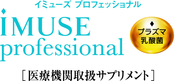 Imuse プラズマ乳酸菌 機能性表示食品 商品ラインアップ 免疫機能で日本初 機能性表示食品 プラズマ乳酸菌 Imuse イミューズ キリン Imuse プラズマ乳酸菌 機能性表示食品 商品ラインアップ 免疫機能で日本初 機能性表示食品 プラズマ乳酸菌 Imuse イミューズ キリン