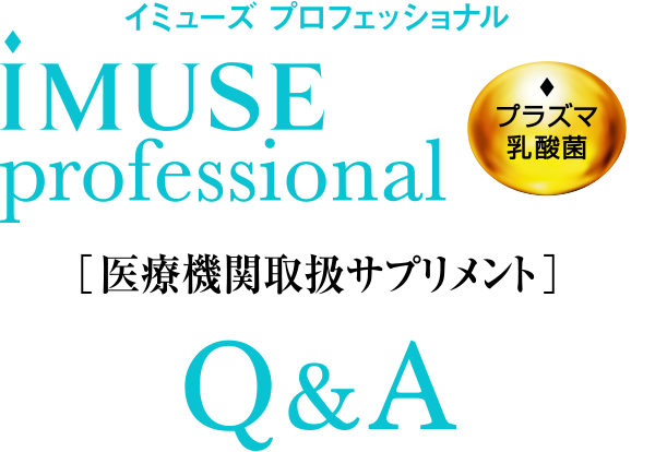 Imuse プラズマ乳酸菌 機能性表示食品 商品ラインアップ 免疫機能で日本初 機能性表示食品 プラズマ乳酸菌 Imuse イミューズ キリン Imuse プラズマ乳酸菌 機能性表示食品 商品ラインアップ 免疫機能で日本初 機能性表示食品 プラズマ乳酸菌 Imuse イミューズ キリン