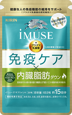 キリン iMUSE 免疫ケア×内臓脂肪ダウン