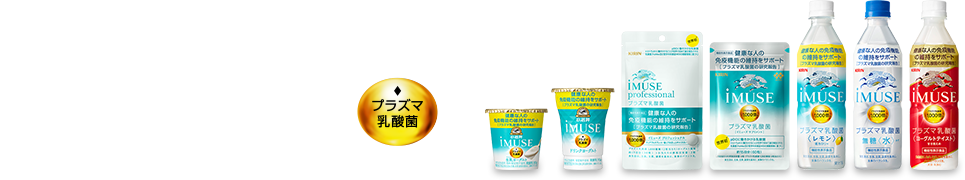 35年の免疫研究から生まれた 機能性表示食品 iMUSE