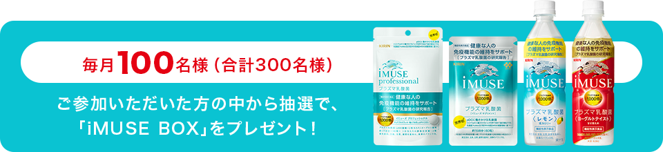 1ツイートにつき1袋の「キリン iMUSE プラズマ乳酸菌サプリメント 7日分」を医療機関に寄付します