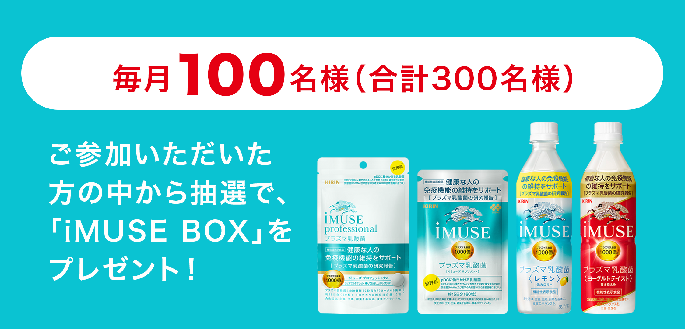 1ツイートにつき1袋の「キリン iMUSE プラズマ乳酸菌サプリメント 7日分」を医療機関に寄付します