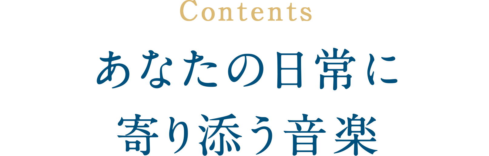 Contents あなたの日常に寄り添う音楽