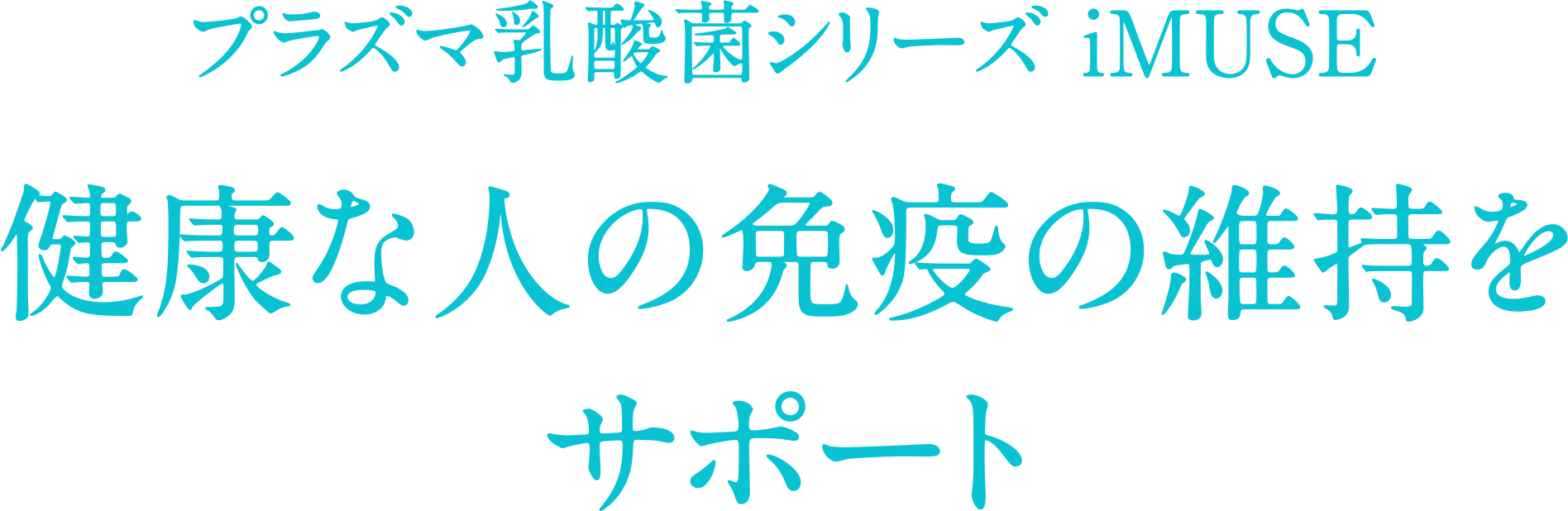 プラズマ乳酸菌シリーズ iMUSE 健康な人の免疫の維持をサポート