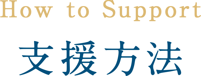 How to Support 支援方法