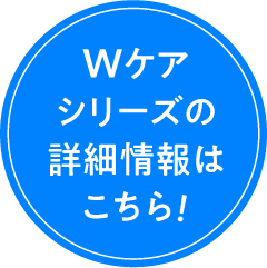 Wケアシリーズの詳細情報はこちら!