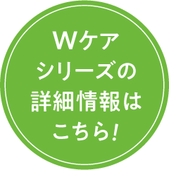 Wケアシリーズの詳細情報はこちら!